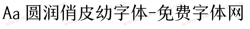 Aa 圆润俏皮幼字体字体转换